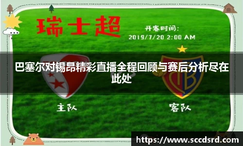 巴塞尔对锡昂精彩直播全程回顾与赛后分析尽在此处