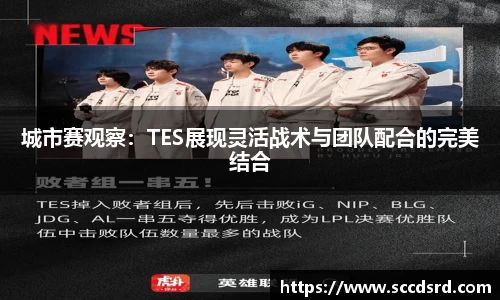 城市赛观察：TES展现灵活战术与团队配合的完美结合