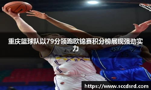 重庆篮球队以79分领跑欧锦赛积分榜展现强劲实力