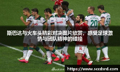斯巴达与火车头精彩对决图片欣赏，感受足球激情与团队精神的碰撞