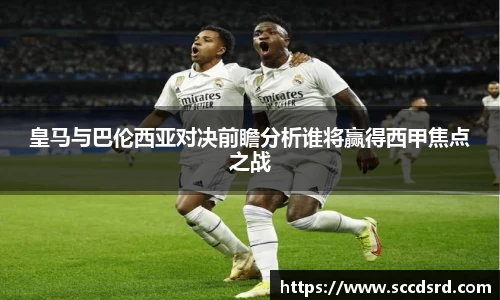 皇马与巴伦西亚对决前瞻分析谁将赢得西甲焦点之战
