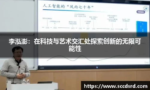 李泓澎：在科技与艺术交汇处探索创新的无限可能性