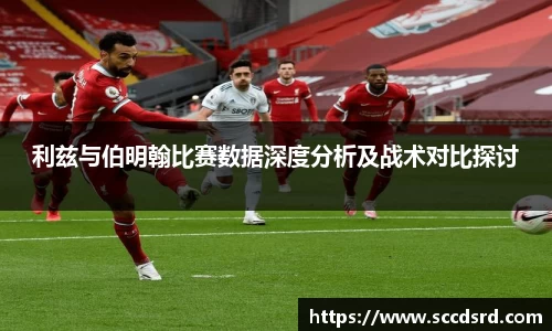 利兹与伯明翰比赛数据深度分析及战术对比探讨