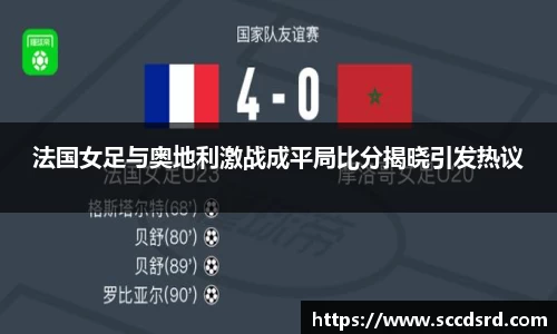 法国女足与奥地利激战成平局比分揭晓引发热议